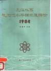 长江水系放射性水平调查及评价 1984 封面