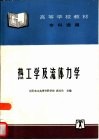 热工学及流体力学 封面