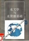 水文学与水资源基础 封面
