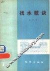 找水歌诀 封面