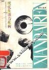 现代生活与疾病 封面