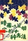 培养小发明家的十种方法 封面