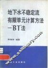 地下水不稳定流有限单元计算方法  "BT"法 封面