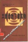 大断面地下建筑物  增订版 封面