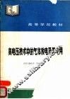 高电压技术中的气体放电及其应用 封面