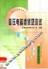 高压电气绝缘及测试 封面