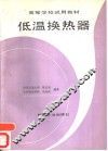 低温换热器 封面