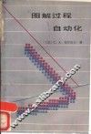 图解过程自动化 封面