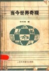 当今世界奇观 封面