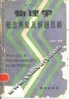物理学概念释疑及解题思路 封面