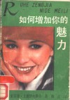 如何增加你的魅力 封面