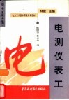 电测仪表工 封面