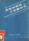 水电站机组工况最优化 电子书封面