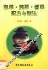 泡菜·腌菜·酱菜配方与制法 封面