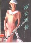 淑女雅装 封面