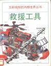 救援工具  图册 封面