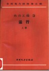 热力工程  3  运行  中  火力发电厂垢和腐蚀产物分析方法 封面