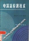 电涡流检测技术 封面
