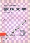 液压支架 封面