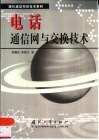 电话通信网与交换技术 封面