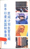 日本印度英国和香港地区民间计划生育见闻 封面