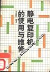 静电复印机的使用与维修 封面