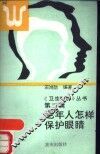 老年人怎样保护眼睛 封面
