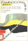 发明大王的“异学”思维 封面