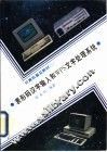 表形码汉字输入和WPS文字处理系统 封面
