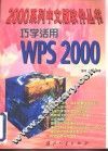 巧学活用WPS 2000 封面