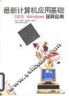 最新计算机应用基础 DOS、Windows及其应用 封面