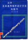 汉字FoxPro及其通用程序设计方法与技巧 封面