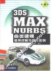 3DS MAX NURBS曲面建模使用详解与创作实例 封面
