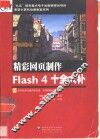 精彩网页制作Flash 4十全大补 封面