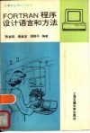 FORTRAN程序设计语言和方法 修订版 封面
