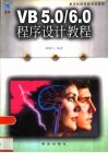 VB 5.0/6.0程序设计教程 封面