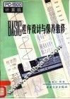 PC-1500计算机BASIC程序设计与保养维修 封面
