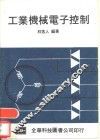 工业机械电子控制 封面