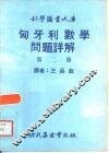 匈牙利数学问题详解  2 封面