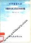太阳能空调工程设计与经济观 封面