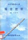 噪音控制 封面