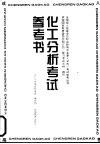 化工分析考试参考书 封面
