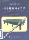 打台球的科学方法 封面