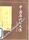 中国历代公文选 封面