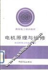 电机原理与维修 封面