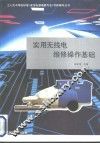 实用无线电维修操作基础 封面