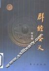 群经要义 封面