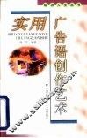 实用广告语创作艺术 封面