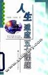 人生适应五大课题 封面