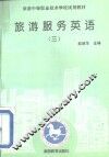 旅游服务英语  3 封面